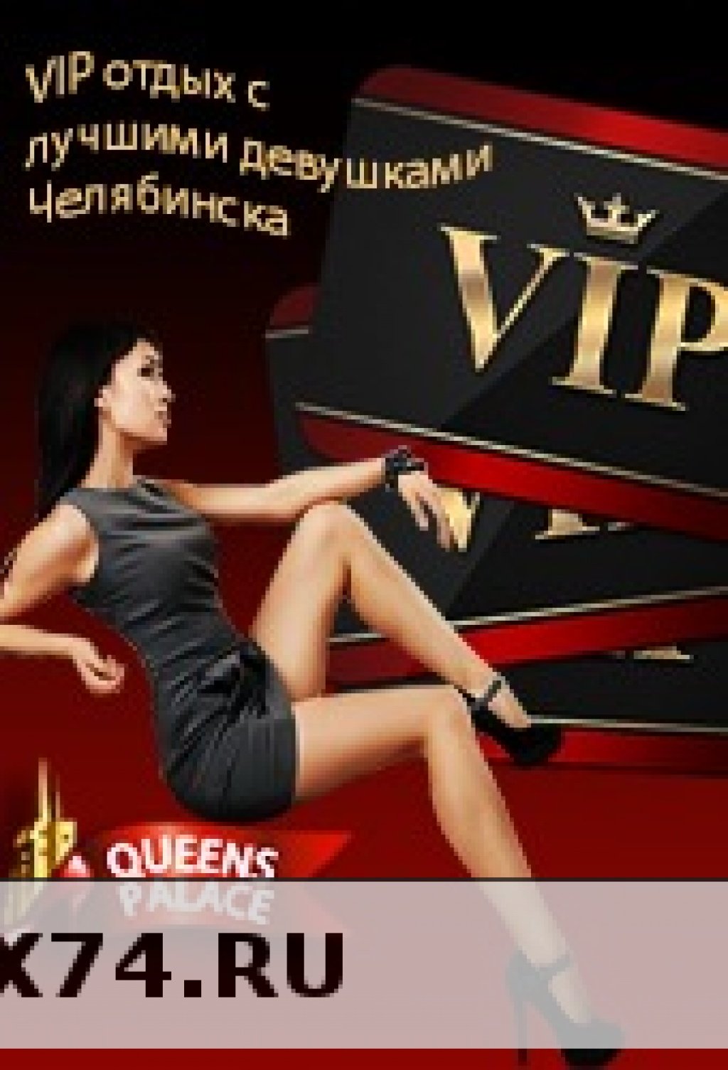 VIP ESCORT: проститутки индивидуалки в Челябинске